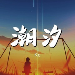 Kc - 潮汐【動態歌詞/Lyrics Video】