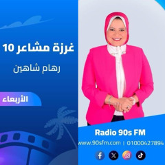 الحلقة الخامسة - غرزة مشاعر 10 - قانون اللا أحكام