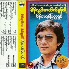 အင်းယားကန်စပ်ကဘိနပ်တရံ - စိန်လွင်