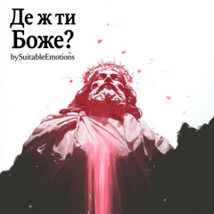 Де Ж Ти Боже? v5