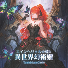 深淵 - TatshMusicCircle - エインヘリャルの蝶と異世界幻術姫
