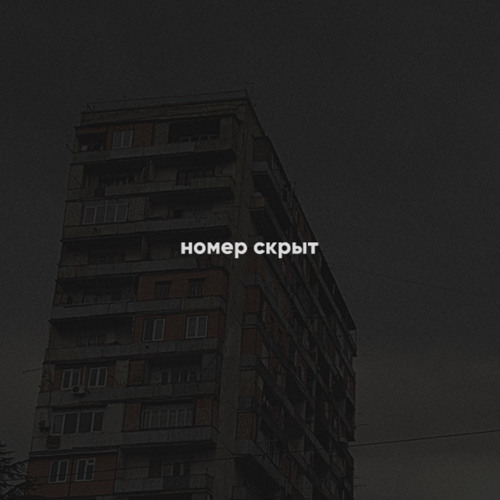 9 этажей текст