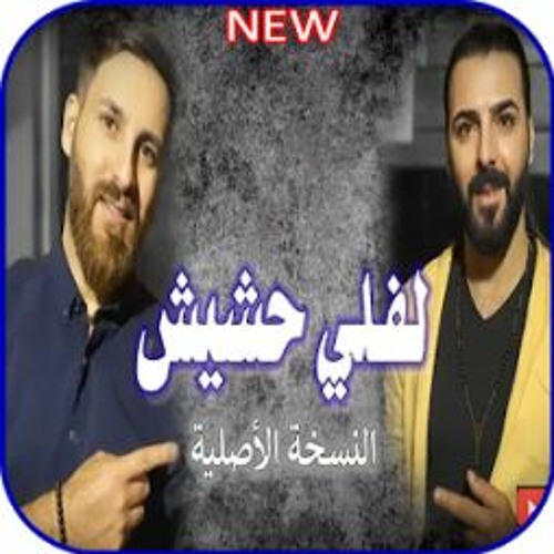 Stream [ 100 Bpm ] DJ ICE REMIX - ربيع العمري - لفلي حشيش Rabih El Omary -  Leffely Hashish by Dj ICE EVENT | Listen online for free on SoundCloud