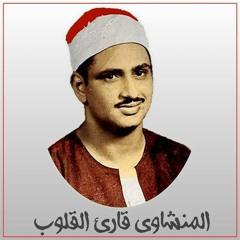 محمد صديق المنشاوي - سورة - الواقعة - تجويد