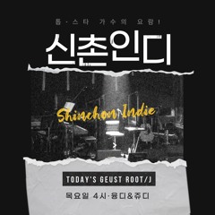 20210527 신촌인디 4회 아티스트라는 향수를 뿌린_루트제이편