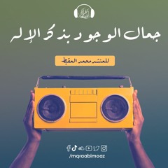 جمال الوجود بذكر الاله للمنشد محمد المقيط