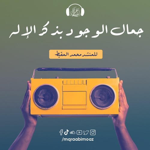 جمال الوجود بذكر الاله للمنشد محمد المقيط