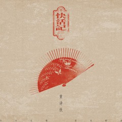 快活记 (伴奏版)