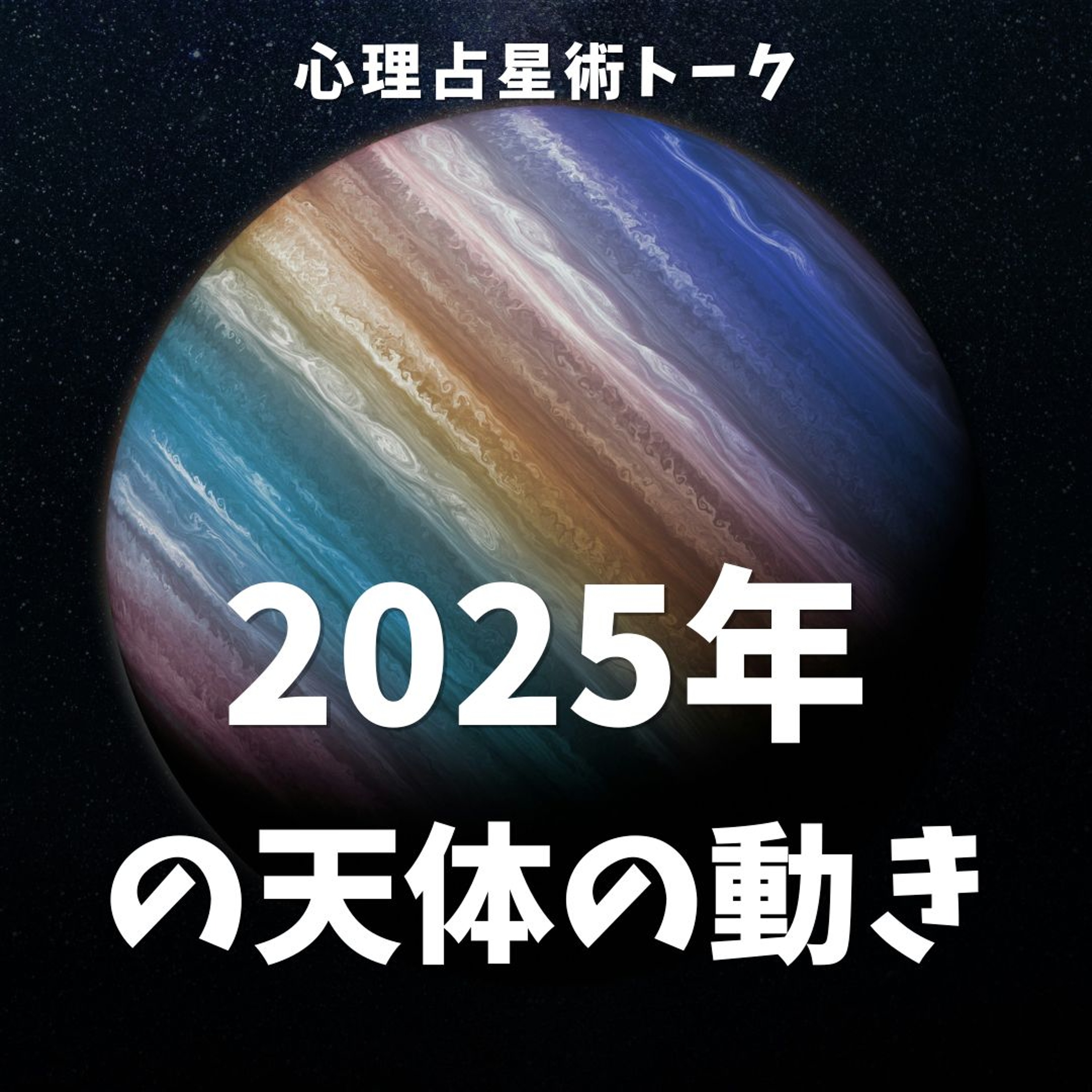 2025年の天体の動き：土星・海王星・天王星が変える時代の流れ