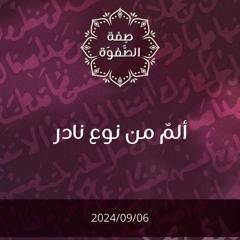 ألم من نوع نادر - د. محمد خير الشعال