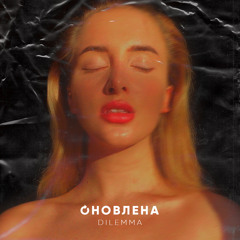 Оновлена
