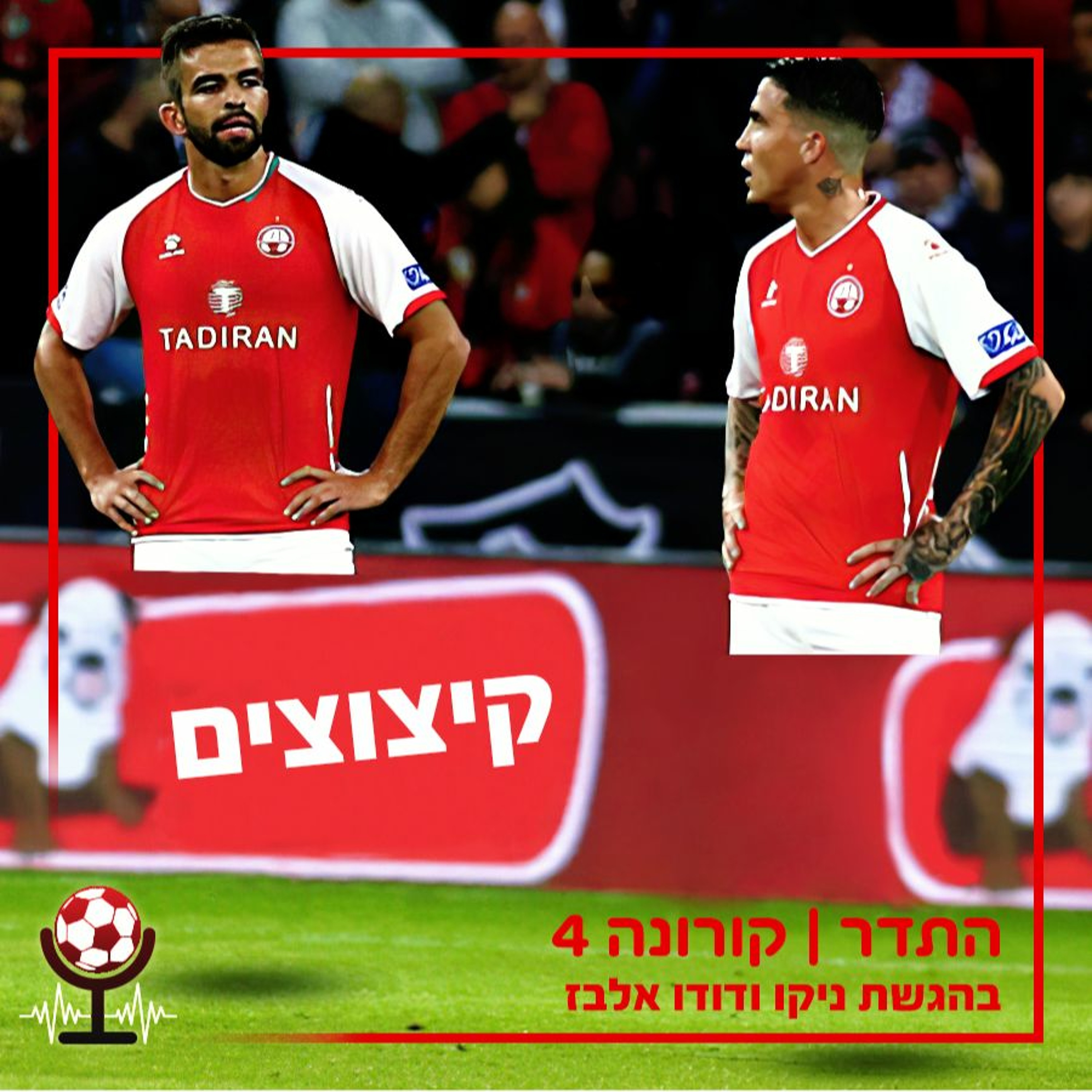 מועדון בבנייה | התדר, קורונה פרק 4 episode artwork
