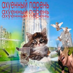 аухенный парень p @curxxedtaimana