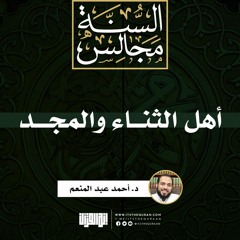 أهل الثناء والمجد | خطبة | د. أحمد عبد المنعم