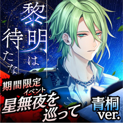 黎明は待たない 青桐ver.