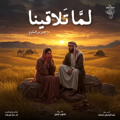 ‎⁨أبانوب أيمن _ لما تلاقينا ⁩