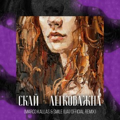 СКАЙ - Легковажна (Marco Kallas & Smile (UA) Remix)(Radio ver.)
