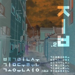 1. 베러데이 - 100SU, DooDu, Ye_ah, 김도훈, 파도타기백상어 [prod. maxrxgh]