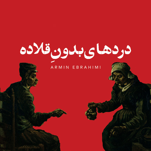 دردهای بدون قلاده