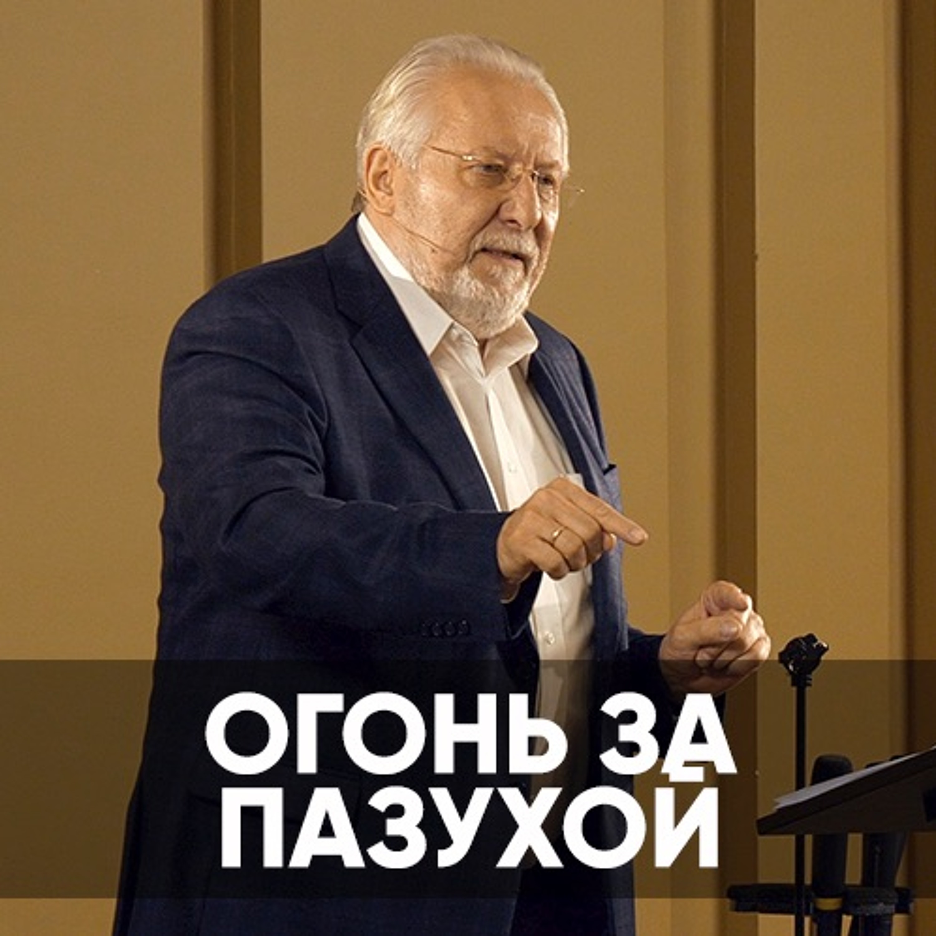 Огонь за пазухой - 7 ноября 2021 - Сергей Ряховский episode artwork