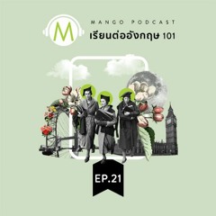 เรียนต่ออังกฤษ 101 EP.21 - "เรียนป.ตรีที่อังกฤษดียังไง?"