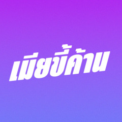 เมียขี้ค้าน