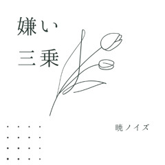 嫌い三乗 / GUMI