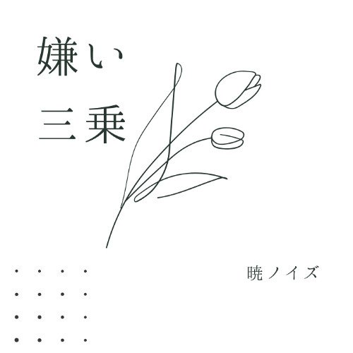 嫌い三乗 / GUMI