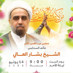 ‎مجلس العيد | الشيخ بشار العالي | ليلة ذكرى عيد الغدير الأغر  | 1446هـ | 2025مـ