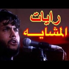 مرتضى حرب_ رايات المشايه_ محرم 1442 هجري.mp3