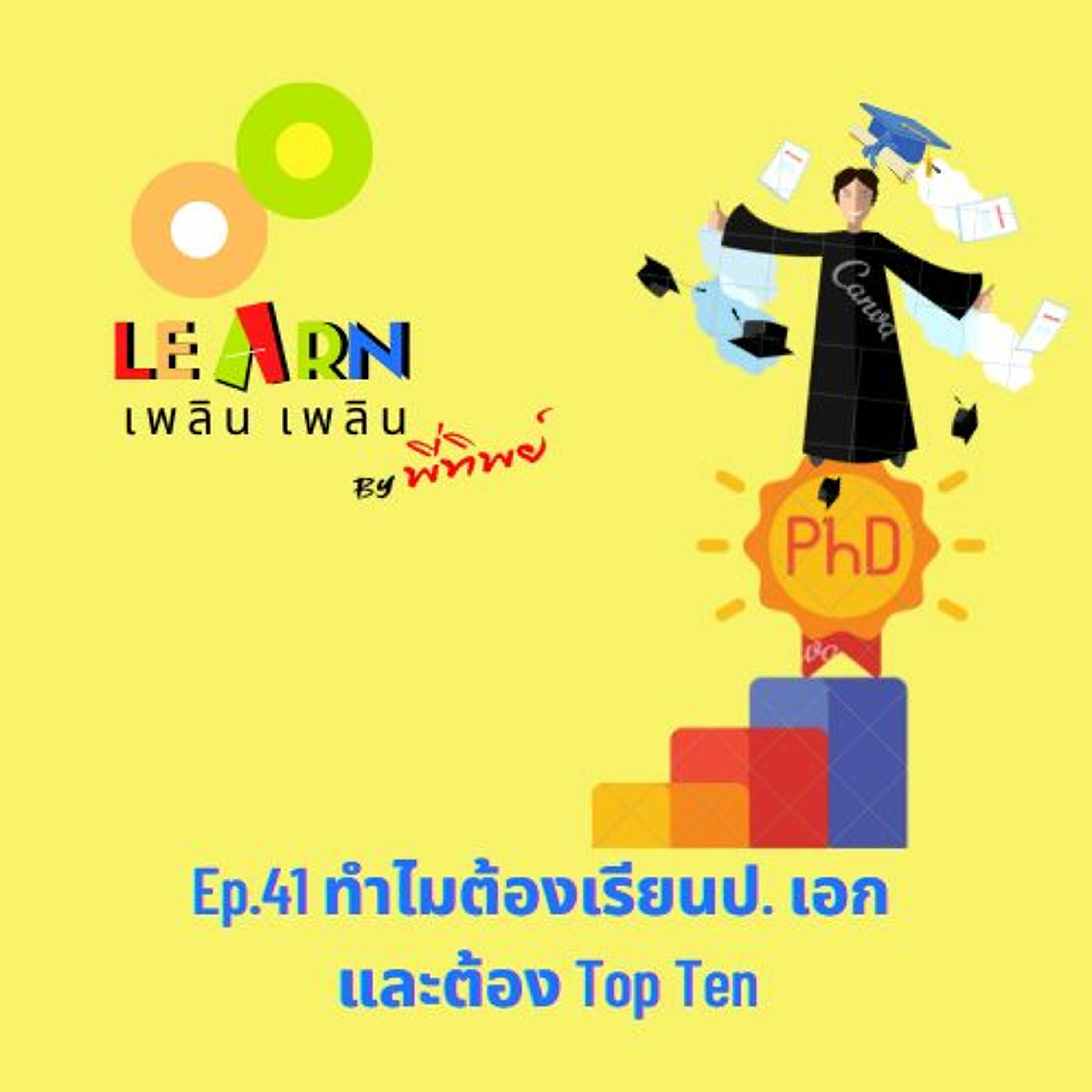 Learn Plern Plern Ep 41 (ทำไมต้องเรียนป. เอก และต้อง Top Ten)