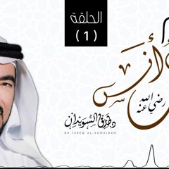 من هو الإمام مالك - سيرة الإمام مالك بن انس - د. طارق السويدان