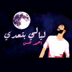 Ahmed Hassan -Lialy Bt3dy ليالى بتعدي - احمد حسن راب | ا