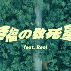 トップハムハット狂×武富士アコム 幸福の致死量 feat Reol
