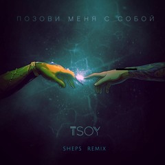 Tsoy - Позови Меня С Собой (Sheps Remix)