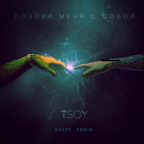 Tsoy - Позови Меня С Собой (Sheps Remix)