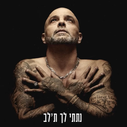 אייל גולן - נתתי לך ת'לב