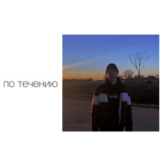 по течению