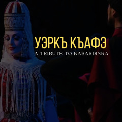 Уэркъ къафэ (Wərq’ qafə) | A Tribute to Kabardinka