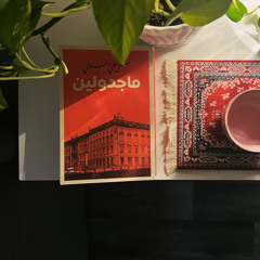 ماجدولين - مصطفى لطفي المنفلوطي (الرسالة الثالثة والرابعة)