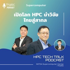 HPC TECH TALK EP.1 เปิดโลก HPC นำวิจัยไทยสู่สากล