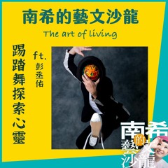 【南希的藝文沙龍Ep.15】頻率對，一切都對了 ?   🌸踢踏舞探索心靈