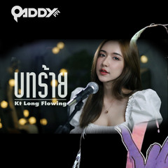 KTLong Flowing Cover By ไอซ์ x โอ๊ต - บทร้าย (Qaddy Remix)