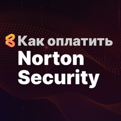 Как оплатить Norton Security из России в 2024 году