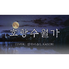 호랑수월가 (Horang Suwolga) - 나와 호랑이님 OST | Cover by 엘카이슨 (L.Kaison)
