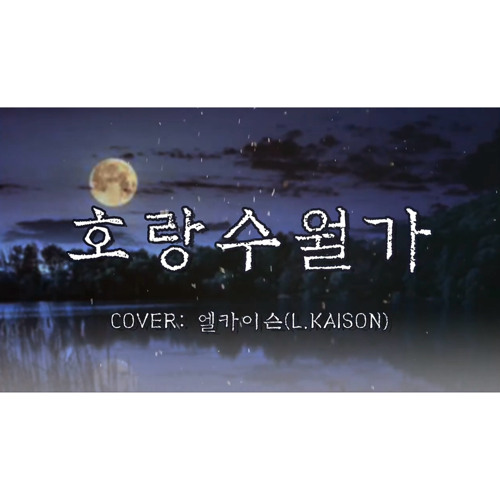 호랑수월가 (Horang Suwolga) - 나와 호랑이님 OST | Cover by 엘카이슨 (L.Kaison)