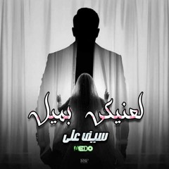 سيف على لعنيكى بميل شوف كليب فى ديسكربشن