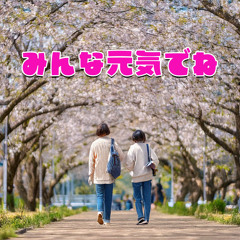 みんな元気でね