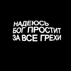 надеюсь бог просит за все грехи