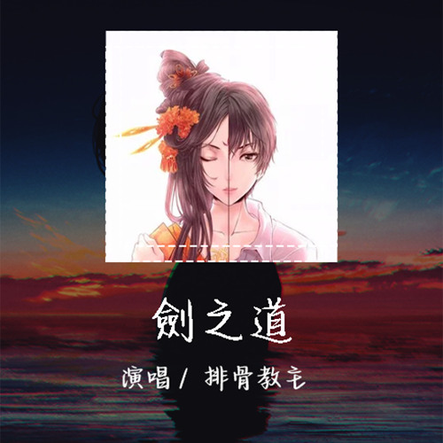 Stream 排骨教主 - 剑之道 「斜阳暮雨人间已是过眼云烟」【動態歌詞/Lyrics Video】 #排骨教主 #剑之道 #動態歌詞 by ...